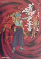 ブレスオブファイア４～うつろわざるもの～　公式ガイドブック　導之書