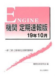 一級・二級・三級海技士試験問題解答　機関＜定期速報版＞　平成１９年１０月