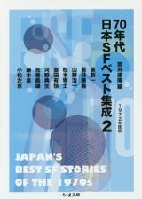 ７０年代日本ＳＦベスト集成　１９７２