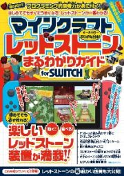 マインクラフトレッドストーンまるわかりガイドｆｏｒ　ＳＷＩＴＣＨ　動く！遊べる！楽しい装置が満載！！