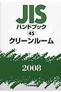 ＪＩＳハンドブック４５　クリーンルーム　２０