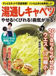 湯通しキャベツでやせる！くびれる！病気が治る！