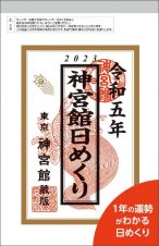 神宮館日めくり（小）　２０２３年