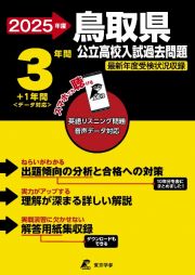 鳥取県公立高校入試過去問題　２０２５年度　英語リスニング問題音声データ対応　３年間＋１年間＜