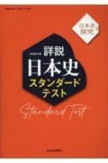 詳説日本史スタンダードテスト　日本史探究