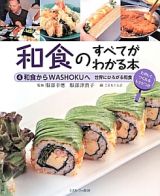 和食のすべてがわかる本　和食からＷＡＳＨＯＫＵへ