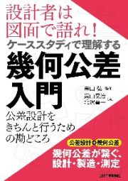 設計者は図面で語れ！ケーススタディで理解する幾何公差入門ー公差設計をきちんと行うための設計の勘どころー