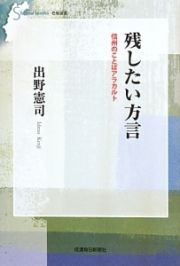 残したい方言