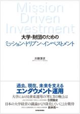 大学・財団のための　ミッション・ドリブン・インベストメント