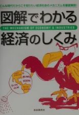 図解でわかる経済のしくみ