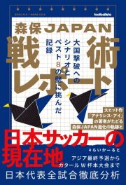 森保ＪＡＰＡＮ戦術レポート　大国撃破へのシナリオとベスト８の壁に挑んだ記録