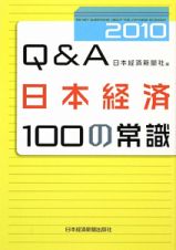 Ｑ＆Ａ日本経済１００の常識　２０１０