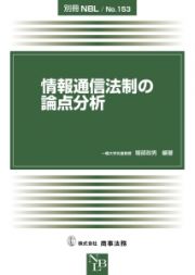 情報通信法制の論点分析　別冊ＮＢＬ１５３