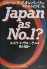 ジャパンアズナンバーワンーそれからどうなった