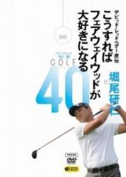 ＧＯＬＦ　ｍｅｃｈａｎｉｃ　４０　デビッド・レッドベター直伝　こうすればフェアウェイウッドが大好きになる　堀尾研仁