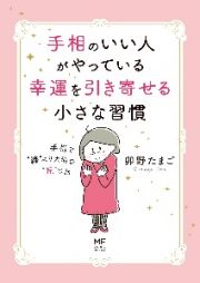 手相のいい人がやっている幸運を引き寄せる小さな習慣　手相で“線”より大切な“丘”の話