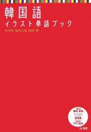 韓国語イラスト単語ブック