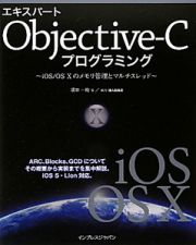 エキスパート　Ｏｂｊｅｃｔｉｖｅ－Ｃ　プログラミング