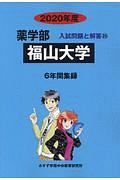福山大学　薬学部　２０２０　入試問題と解答２５