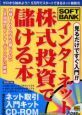 インターネット株式投資で儲ける本