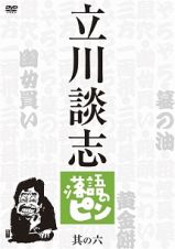 落語のピン　其の六