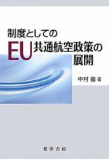 制度としてのＥＵ共通航空政策の展開