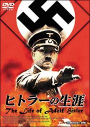 ヒトラーの生涯　Ｔｈｅ　Ｌｉｆｅ　ｏｆ　Ａｄｏｌｆ　Ｈｉｔｌｅｒ