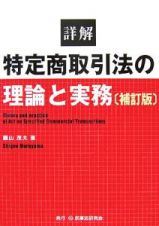 詳解　特定商取引法の理論と実務