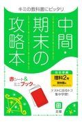 中間期末の攻略本　啓林館版　理科２年