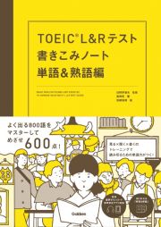 ＴＯＥＩＣ　Ｌ＆Ｒテスト書きこみノート　単語＆熟語編