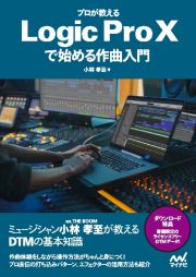 プロが教えるＬｏｇｉｃ　Ｐｒｏ　Ｘで始める作曲入門