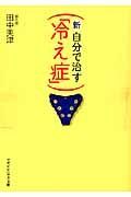 新・自分で治す「冷え症」