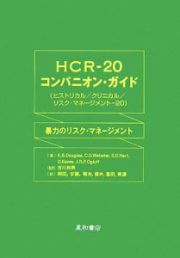 ＨＣＲ－２０コンパニオン・ガイド