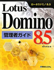 Ｌｏｔｕｓ　Ｄｏｍｉｎｏ　８．５　管理者ガイド