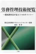 労務管理技術便覧～覆面調査員が見る５つのポイント～