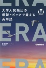 ＥＲＡ　大学入試頻出の最新トピックで覚える英単語