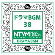 日本テレビ音楽　ミュージックライブラリー　～ドラマ　ＢＧＭ　３８