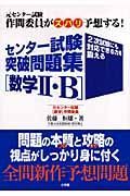 センター試験「数学」突破問題集　数学２・Ｂ