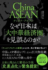 チャイナ・アセアン　なぜ日本人は「大中華経済圏」を見誤るのか？