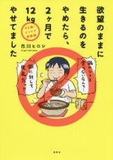 ４２歳・インドア漫画家　欲望のままに生きるのをやめたら、２ヶ月で１２Ｋｇやせてました