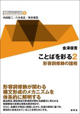 シリーズ英文法を解き明かす　ことばを彩る２　形容詞修飾の諸相