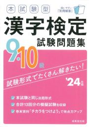 本試験型　漢字検定９・１０級試験問題集　’２４年版