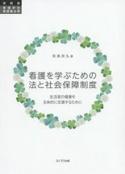 看護を学ぶための法と社会保障制度＜実践版＞　看護学生・看護職必携