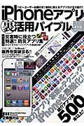 ｉＰｈｏｎｅアプリ　（裏）活用バイブル＜最旬版＞　２０１１