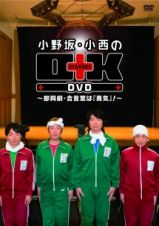 小野坂・小西のＯ＋Ｋ　ＤＶＤ　～即興劇・合言葉は『勇気』！～