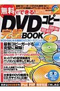 無料でできる！ＤＶＤコピー完璧ＢＯＯＫ