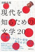 現代を知るための文学２０