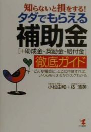 タダでもらえる補助金（＋助成金・奨励金・給付金）徹底ガイド