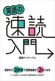 英語速読入門