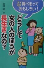 どうして女の人のほうが長生きなの？